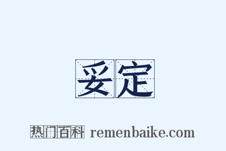 妥定是什么意思的图片